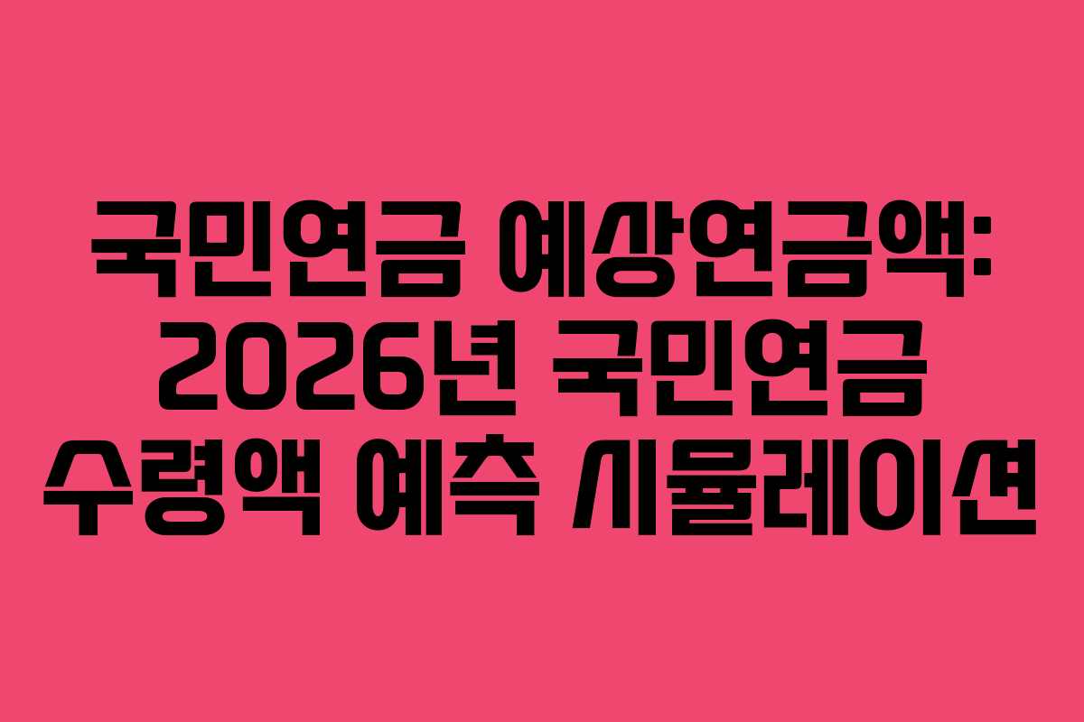 국민연금-예상연금액-2026년-국민연금-수령액-예측-시뮬레이션