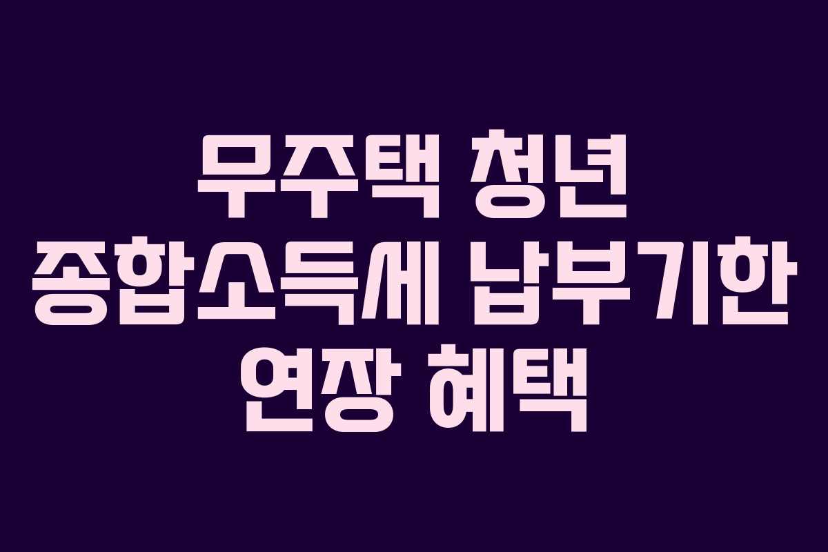 무주택-청년-종합소득세-납부기한-연장-혜택