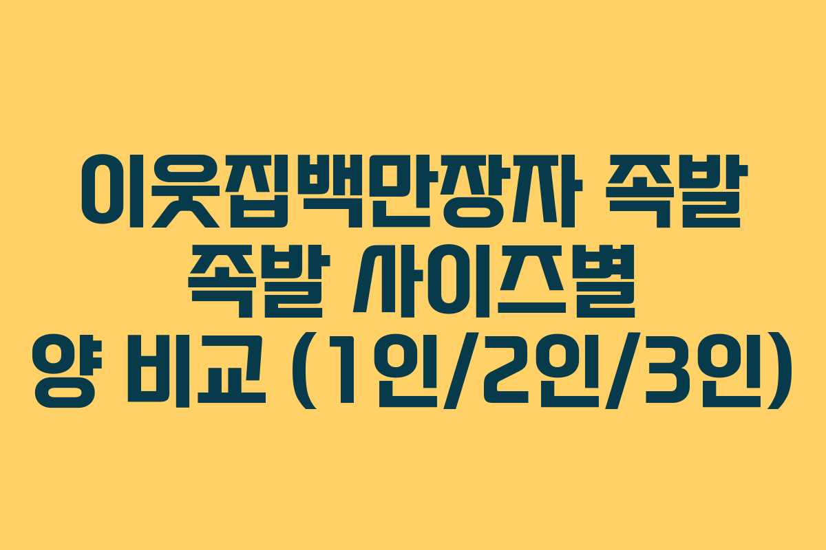 이웃집백만장자-족발-족발-사이즈별-양-비교-(1인2인3인)