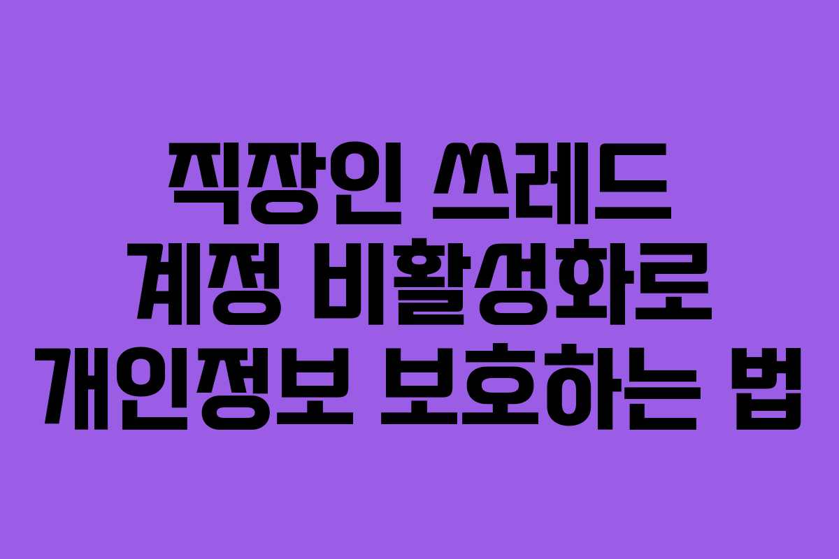 직장인-쓰레드-계정-비활성화로-개인정보-보호하는-법