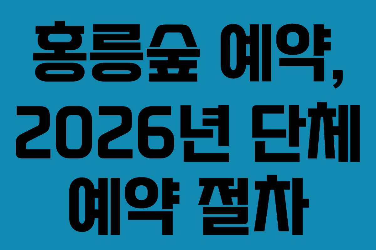 홍릉숲-예약,-2026년-단체-예약-절차