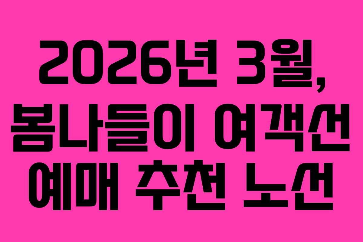 2026년-3월,-봄나들이-여객선-예매-추천-노선
