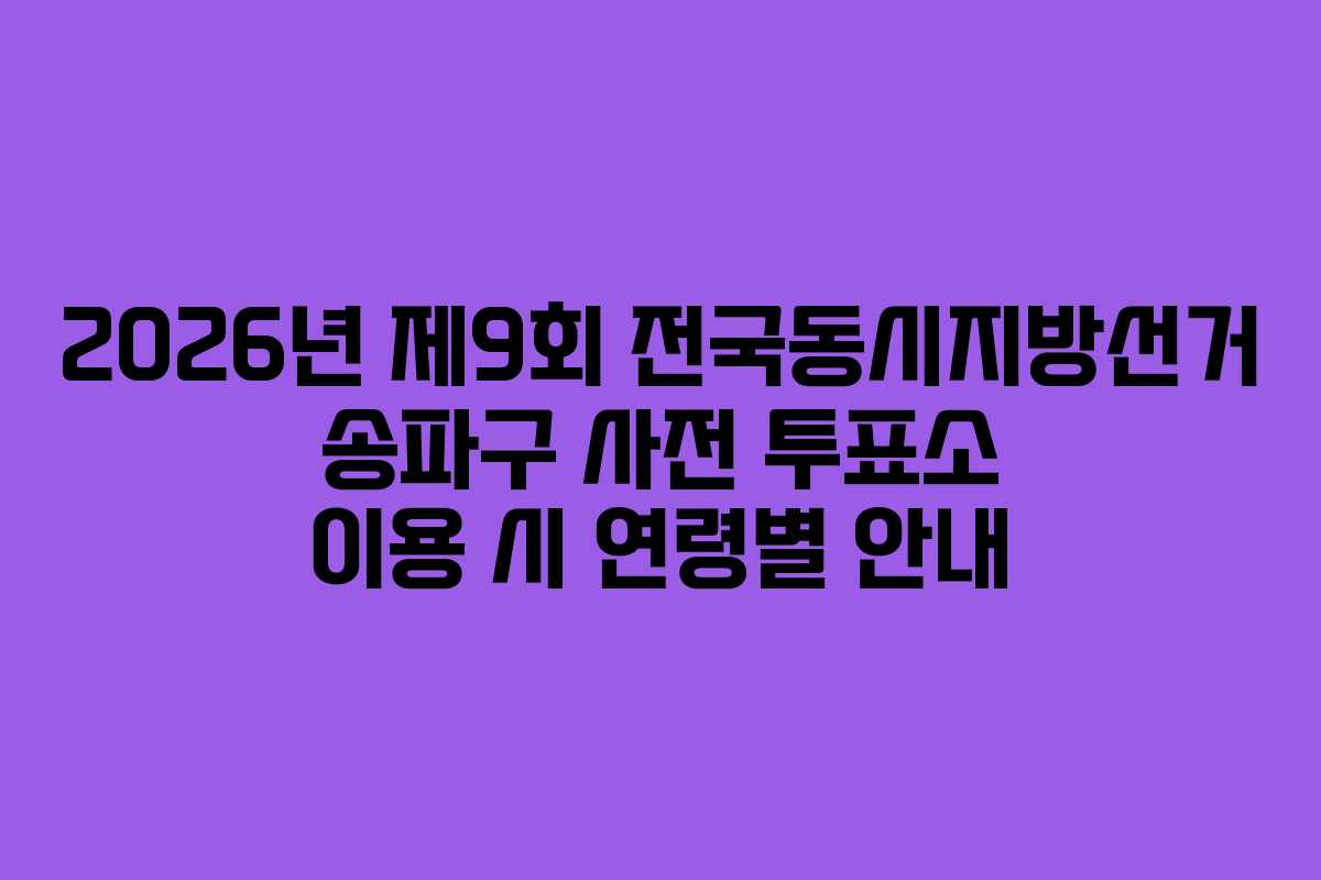 2026년-제9회-전국동시지방선거-송파구-사전-투표소-이용-시-연령별-안내