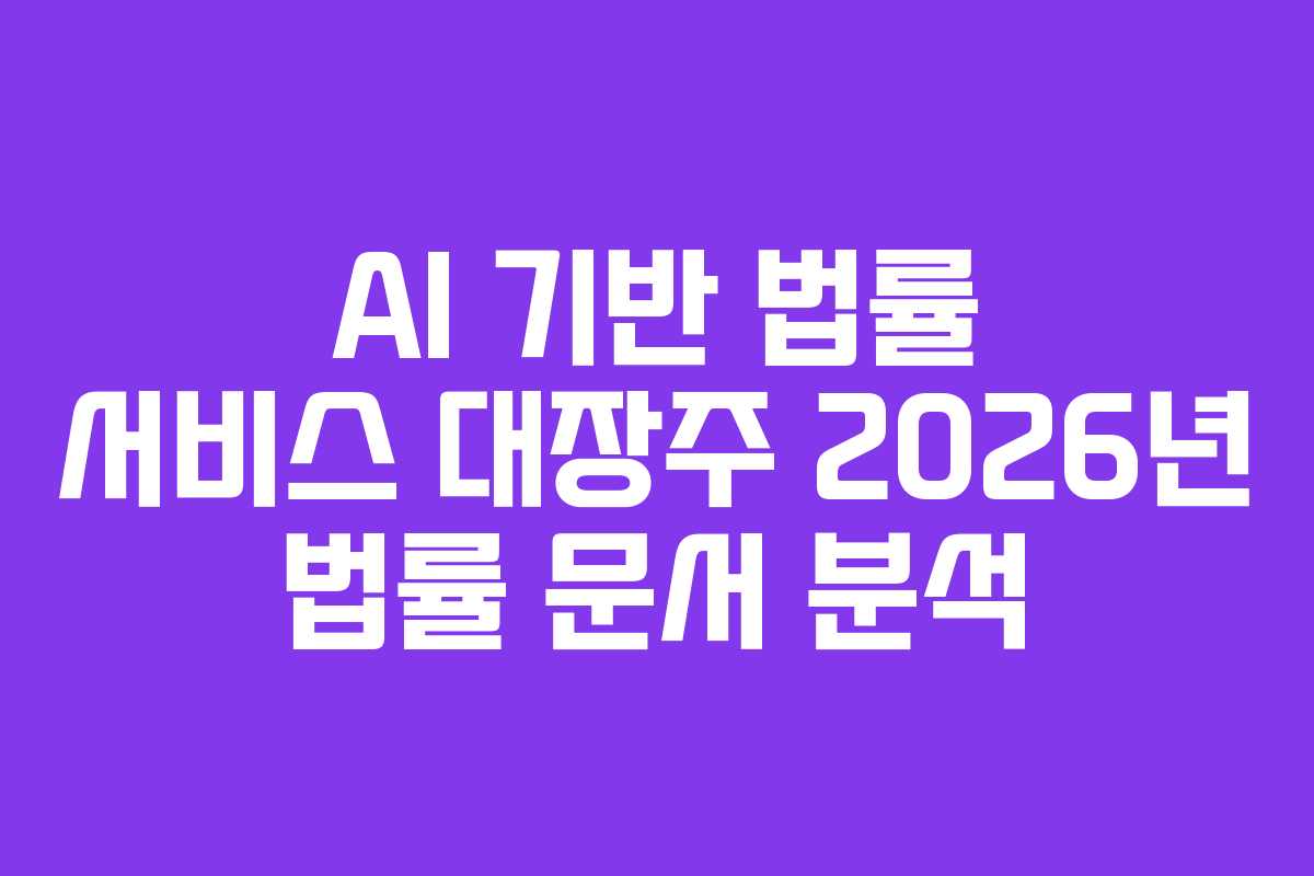 AI-기반-법률-서비스-대장주-2026년-법률-문서-분석