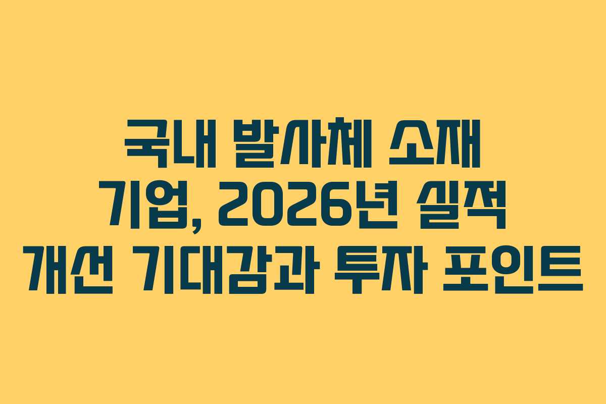 국내-발사체-소재-기업,-2026년-실적-개선-기대감과-투자-포인트