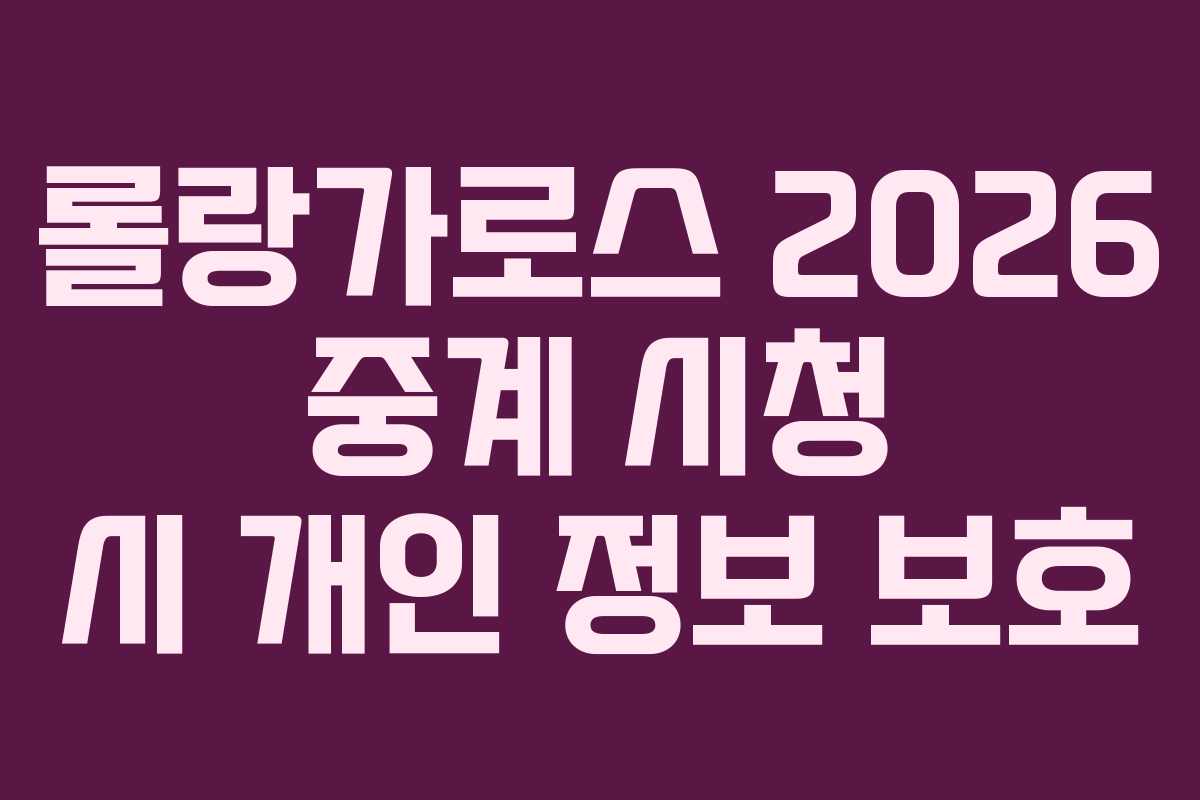 롤랑가로스-2026-중계-시청-시-개인-정보-보호