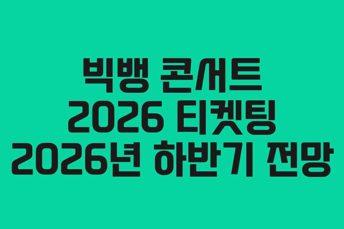빅뱅-콘서트-2026-티켓팅-2026년-하반기-전망