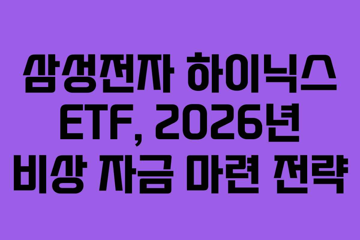 삼성전자-하이닉스-ETF,-2026년-비상-자금-마련-전략