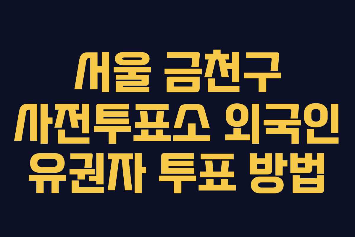 서울-금천구-사전투표소-외국인-유권자-투표-방법
