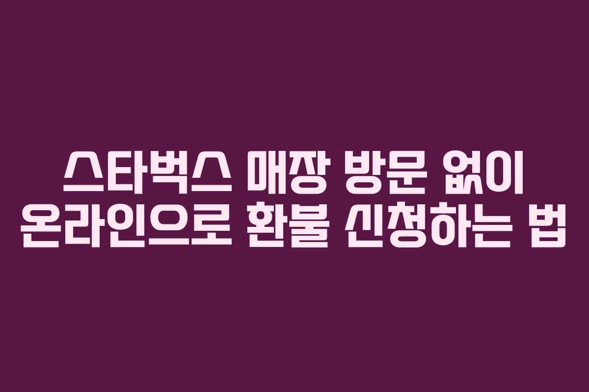 스타벅스-매장-방문-없이-온라인으로-환불-신청하는-법