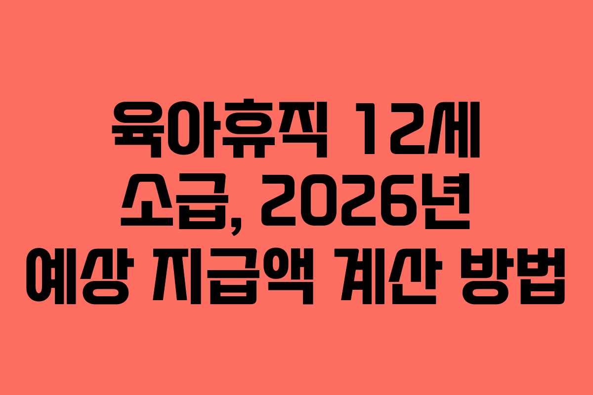 육아휴직-12세-소급,-2026년-예상-지급액-계산-방법