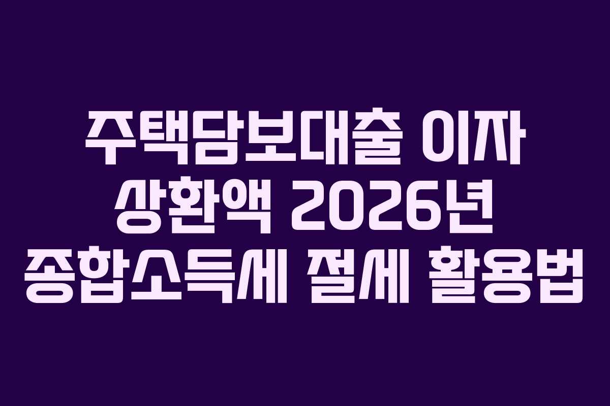 주택담보대출-이자-상환액-2026년-종합소득세-절세-활용법
