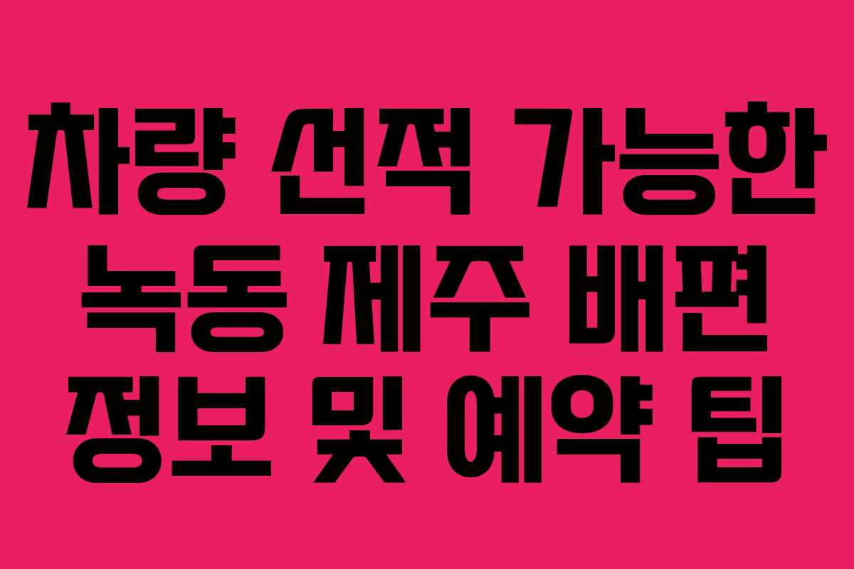 차량-선적-가능한-녹동-제주-배편-정보-및-예약-팁
