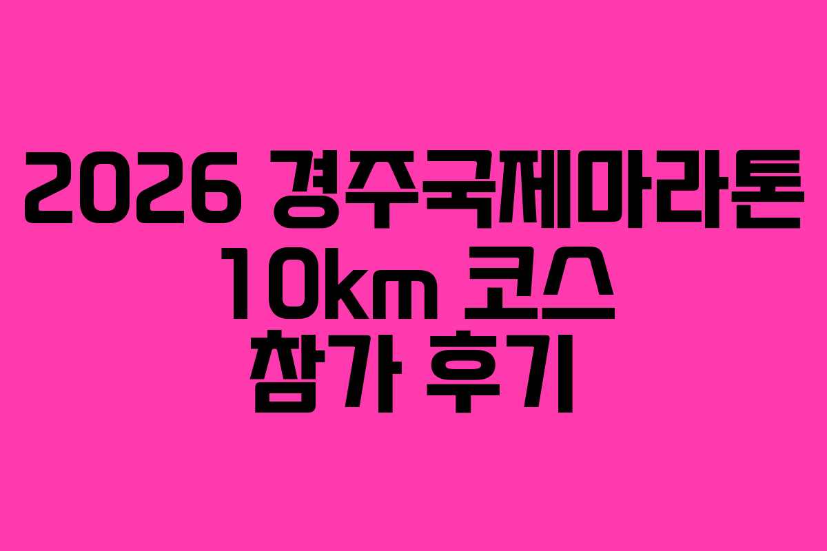 2026-경주국제마라톤-10km-코스-참가-후기