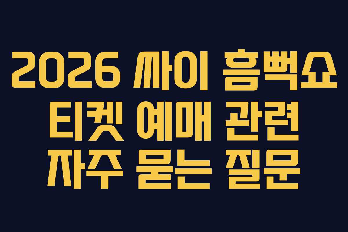 2026-싸이-흠뻑쇼-티켓-예매-관련-자주-묻는-질문