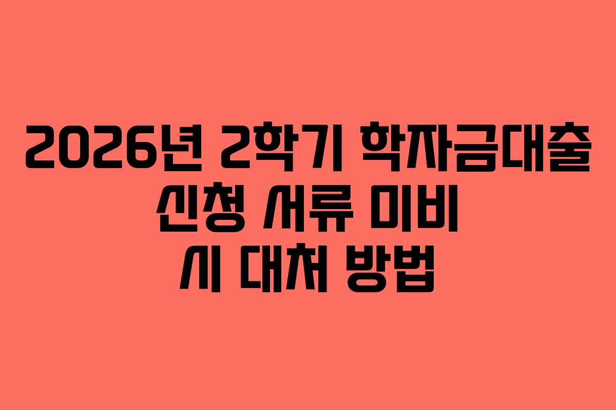 2026년-2학기-학자금대출-신청-서류-미비-시-대처-방법