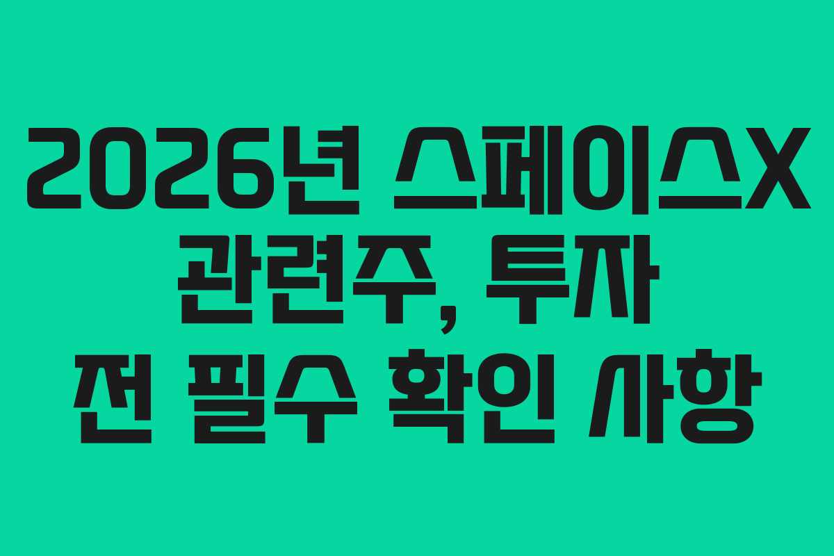 2026년-스페이스X-관련주,-투자-전-필수-확인-사항