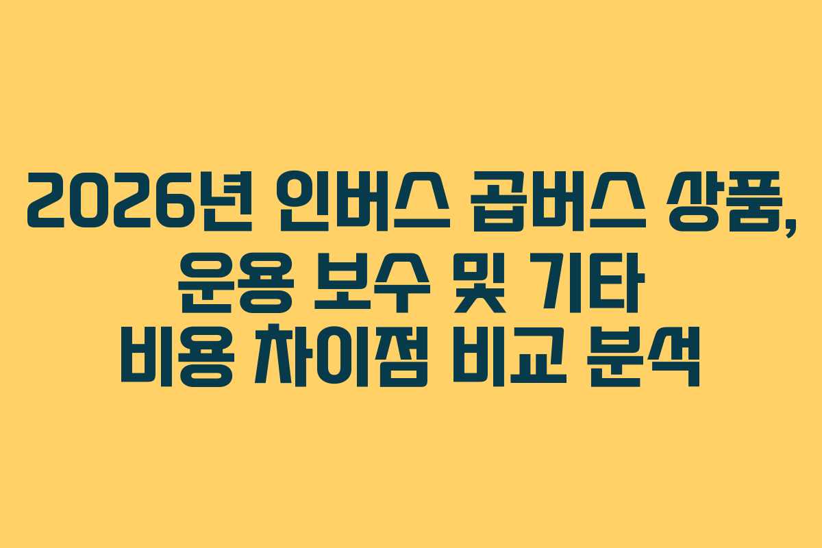 2026년-인버스-곱버스-상품,-운용-보수-및-기타-비용-차이점-비교-분석