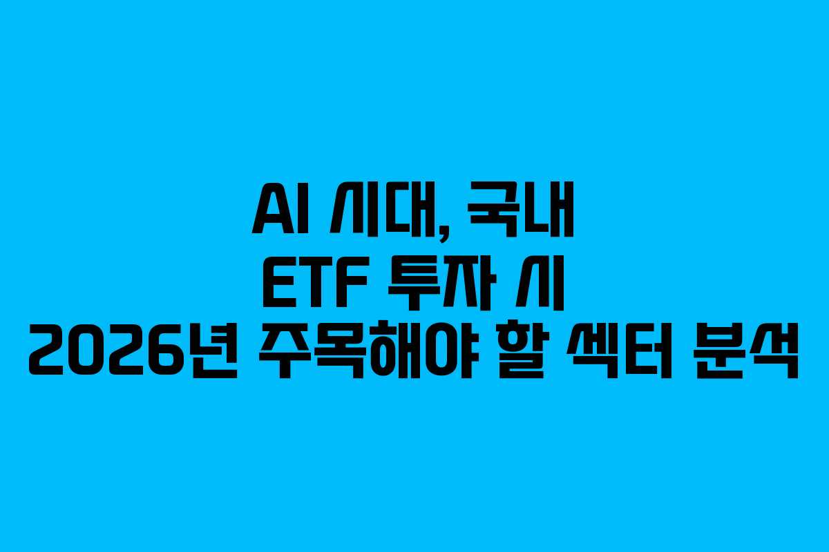 AI-시대,-국내-ETF-투자-시-2026년-주목해야-할-섹터-분석