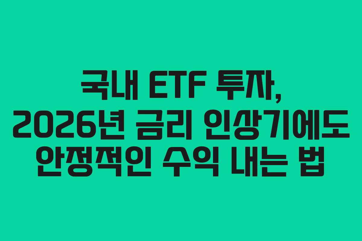 국내-ETF-투자,-2026년-금리-인상기에도-안정적인-수익-내는-법