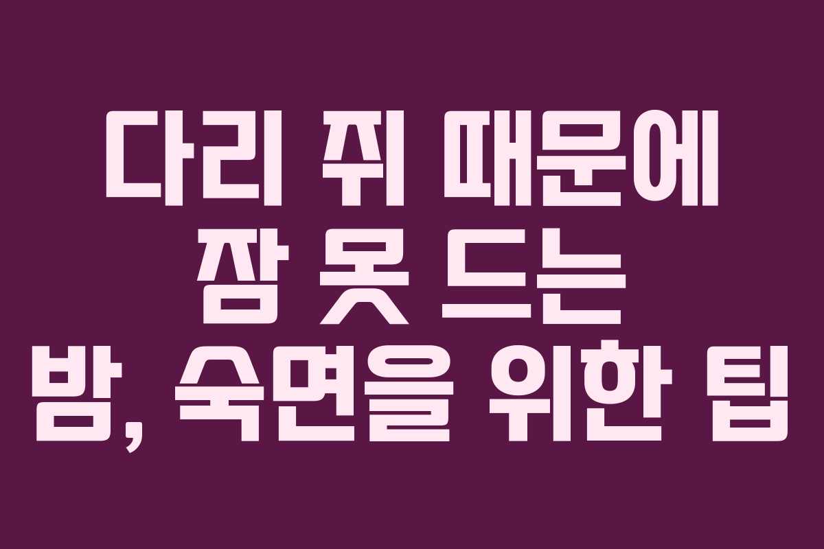 다리-쥐-때문에-잠-못-드는-밤,-숙면을-위한-팁