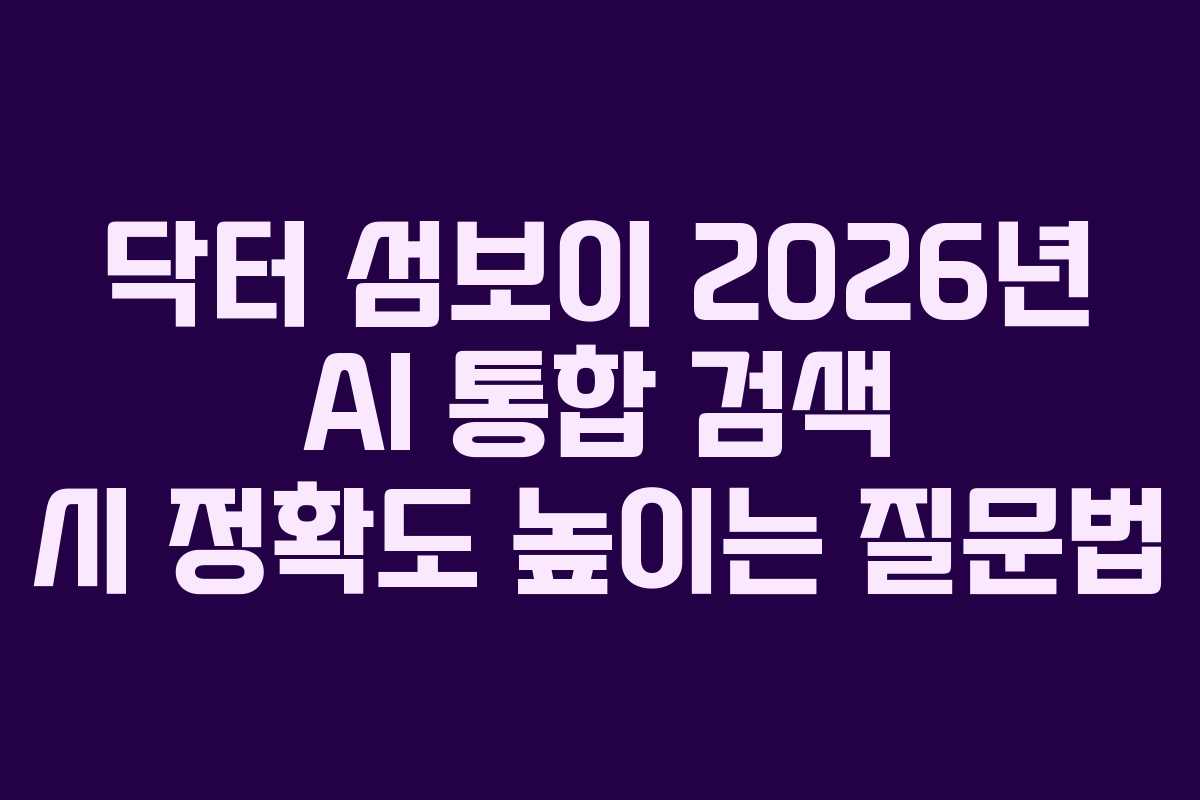 닥터-섬보이-2026년-AI-통합-검색-시-정확도-높이는-질문법