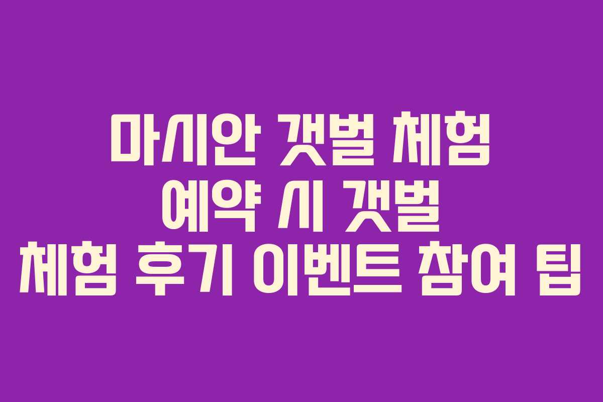마시안-갯벌-체험-예약-시-갯벌-체험-후기-이벤트-참여-팁