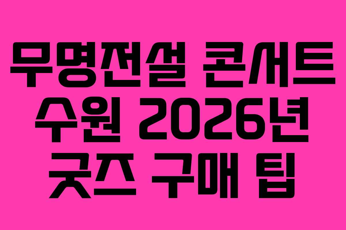 무명전설-콘서트-수원-2026년-굿즈-구매-팁