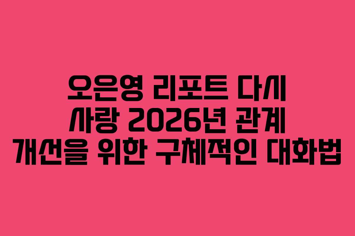 오은영-리포트-다시-사랑-2026년-관계-개선을-위한-구체적인-대화법