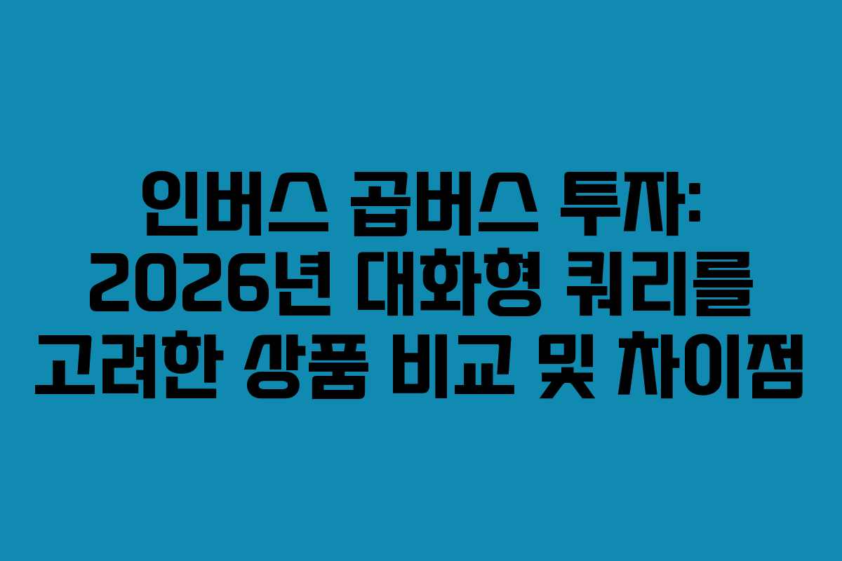 인버스-곱버스-투자-2026년-대화형-쿼리를-고려한-상품-비교-및-차이점