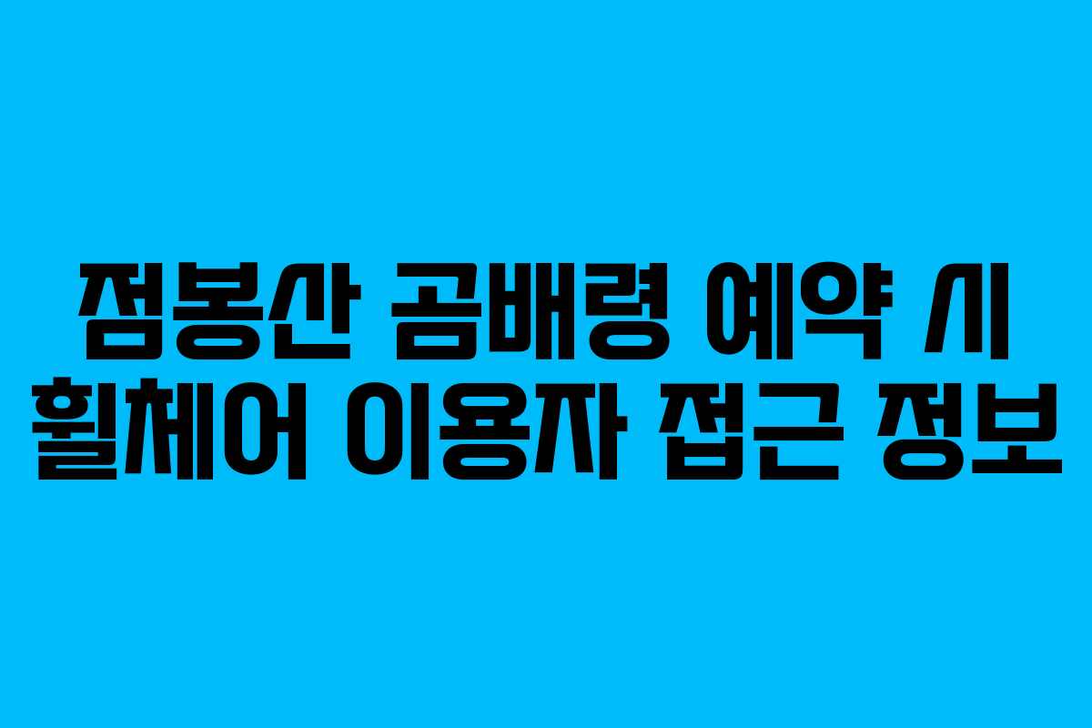점봉산-곰배령-예약-시-휠체어-이용자-접근-정보