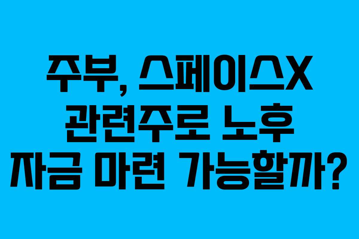 주부,-스페이스X-관련주로-노후-자금-마련-가능할까