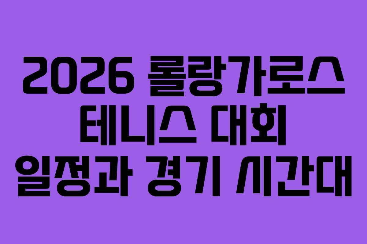 2026-롤랑가로스-테니스-대회-일정과-경기-시간대