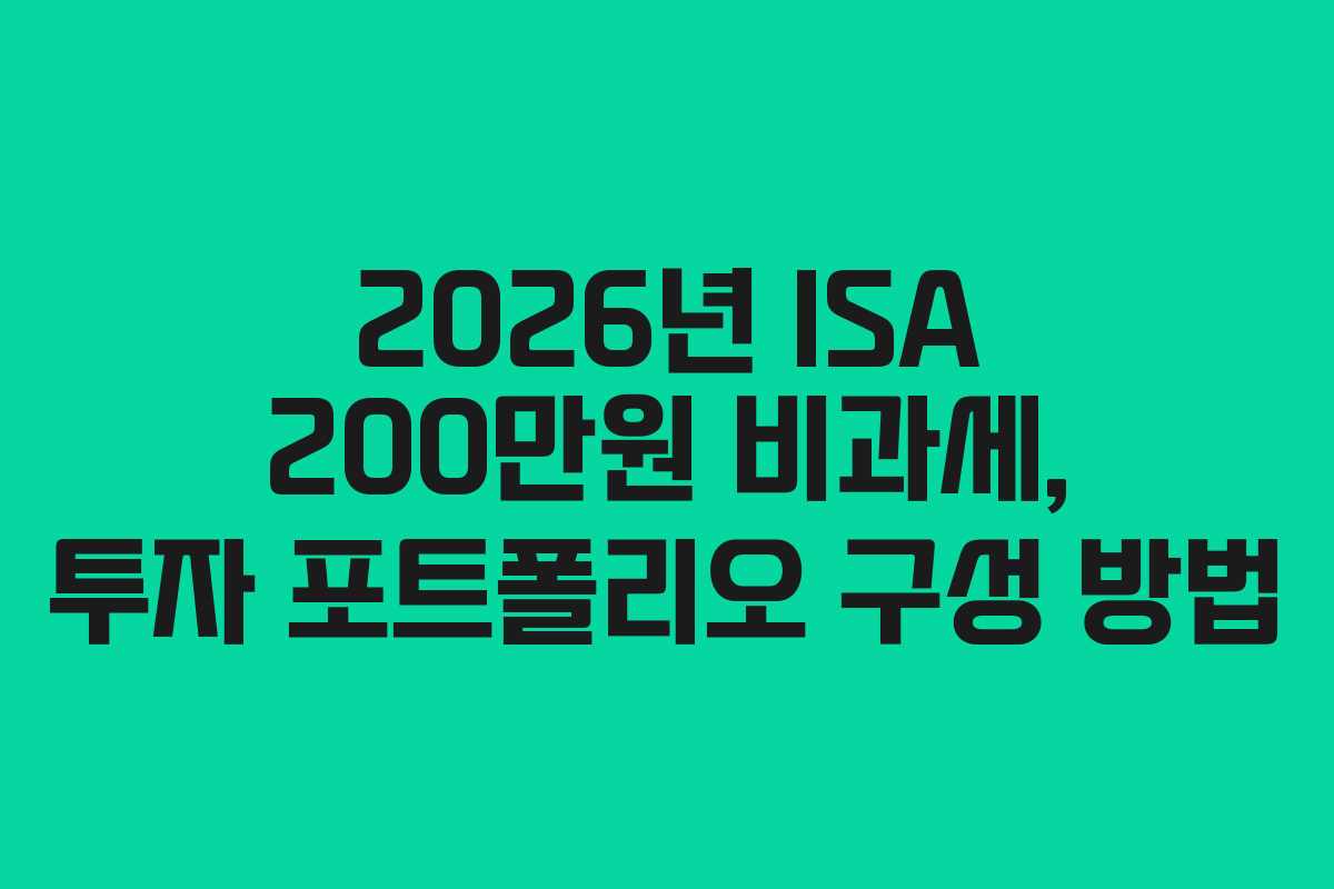 2026년-ISA-200만원-비과세,-투자-포트폴리오-구성-방법