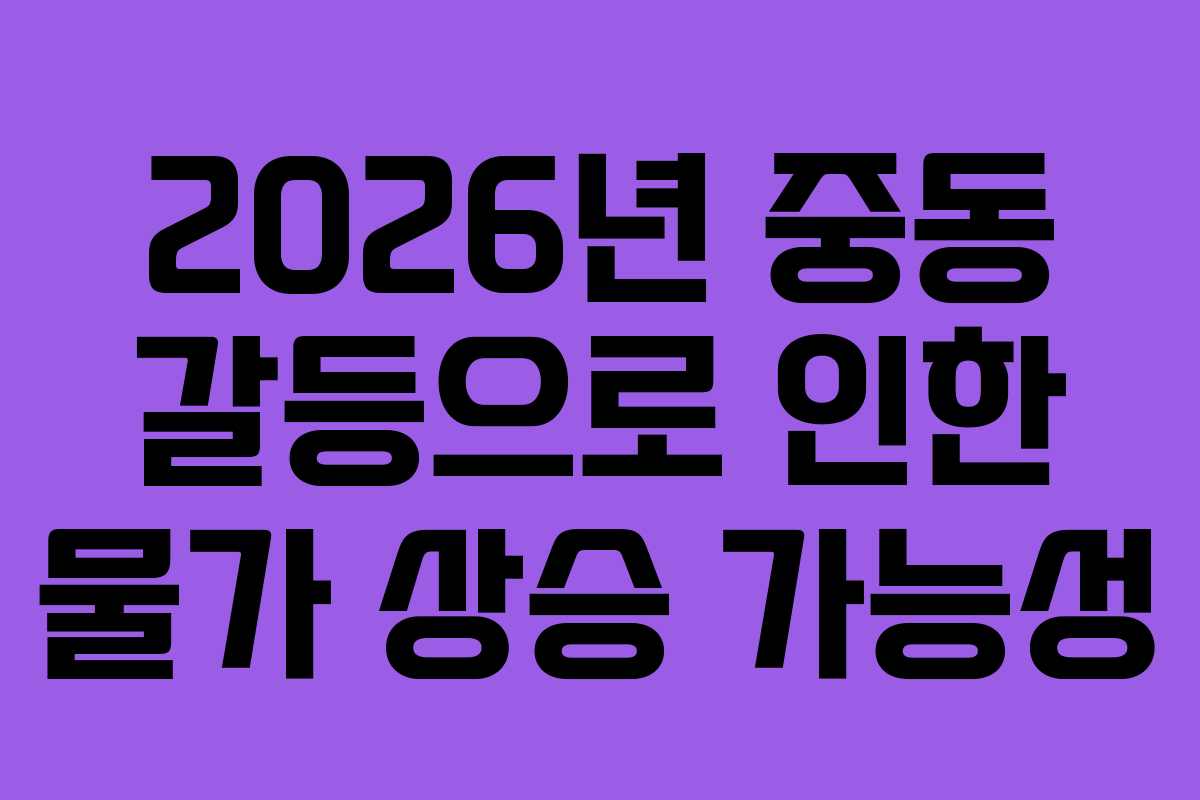 2026년-중동-갈등으로-인한-물가-상승-가능성