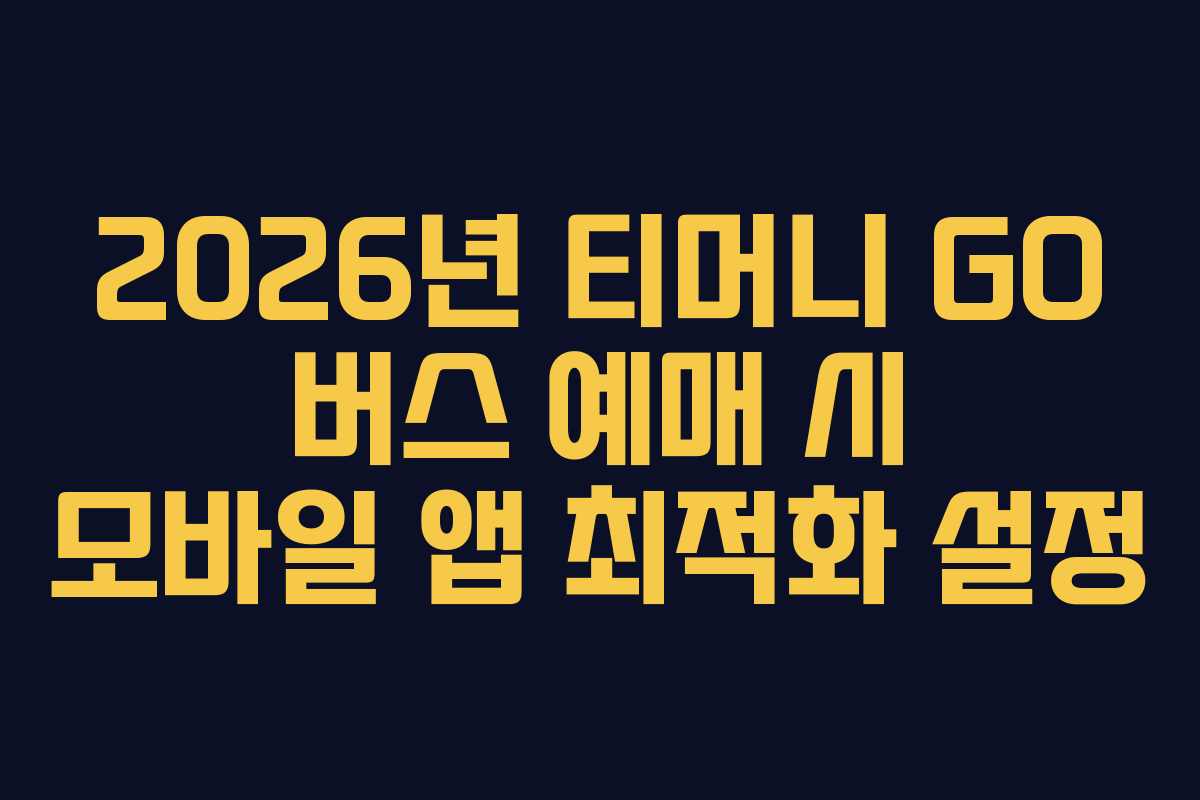 2026년-티머니-GO-버스-예매-시-모바일-앱-최적화-설정