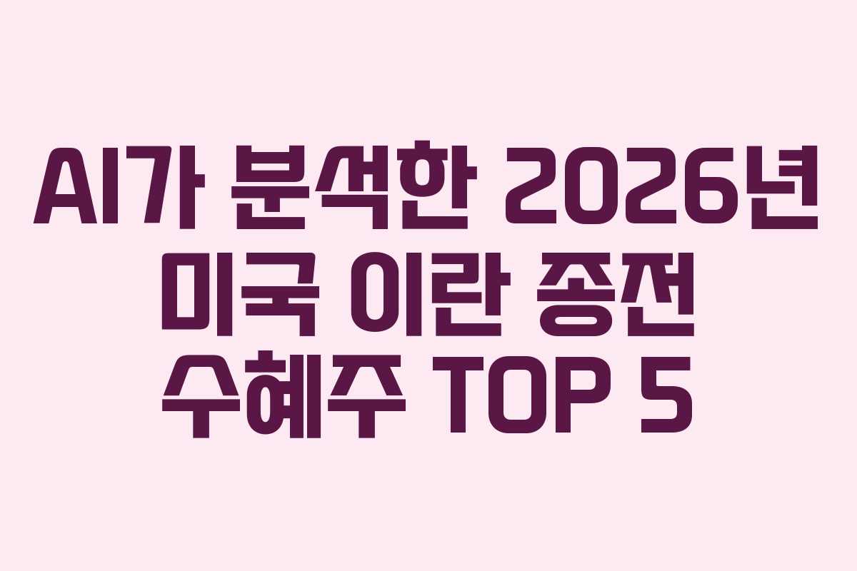 AI가-분석한-2026년-미국-이란-종전-수혜주-TOP-5