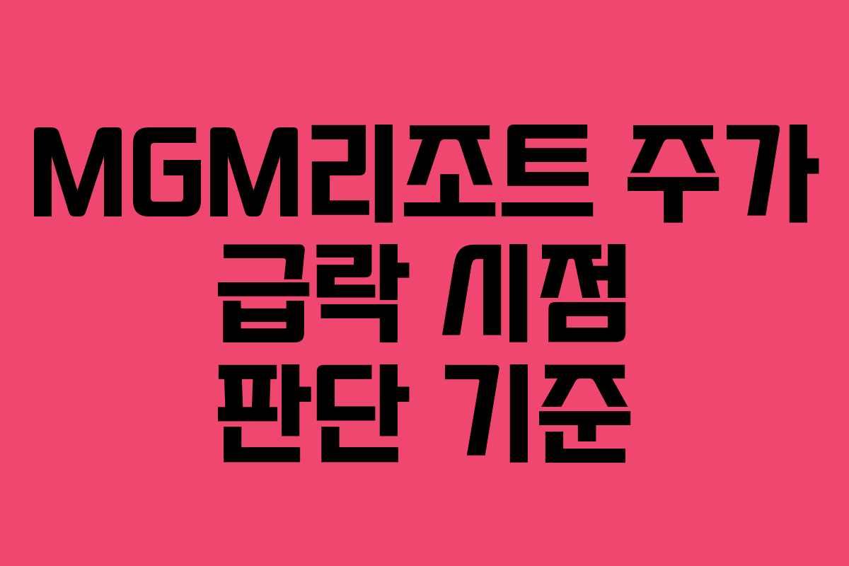 MGM리조트-주가-급락-시점-판단-기준