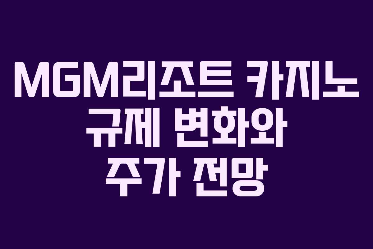 MGM리조트-카지노-규제-변화와-주가-전망