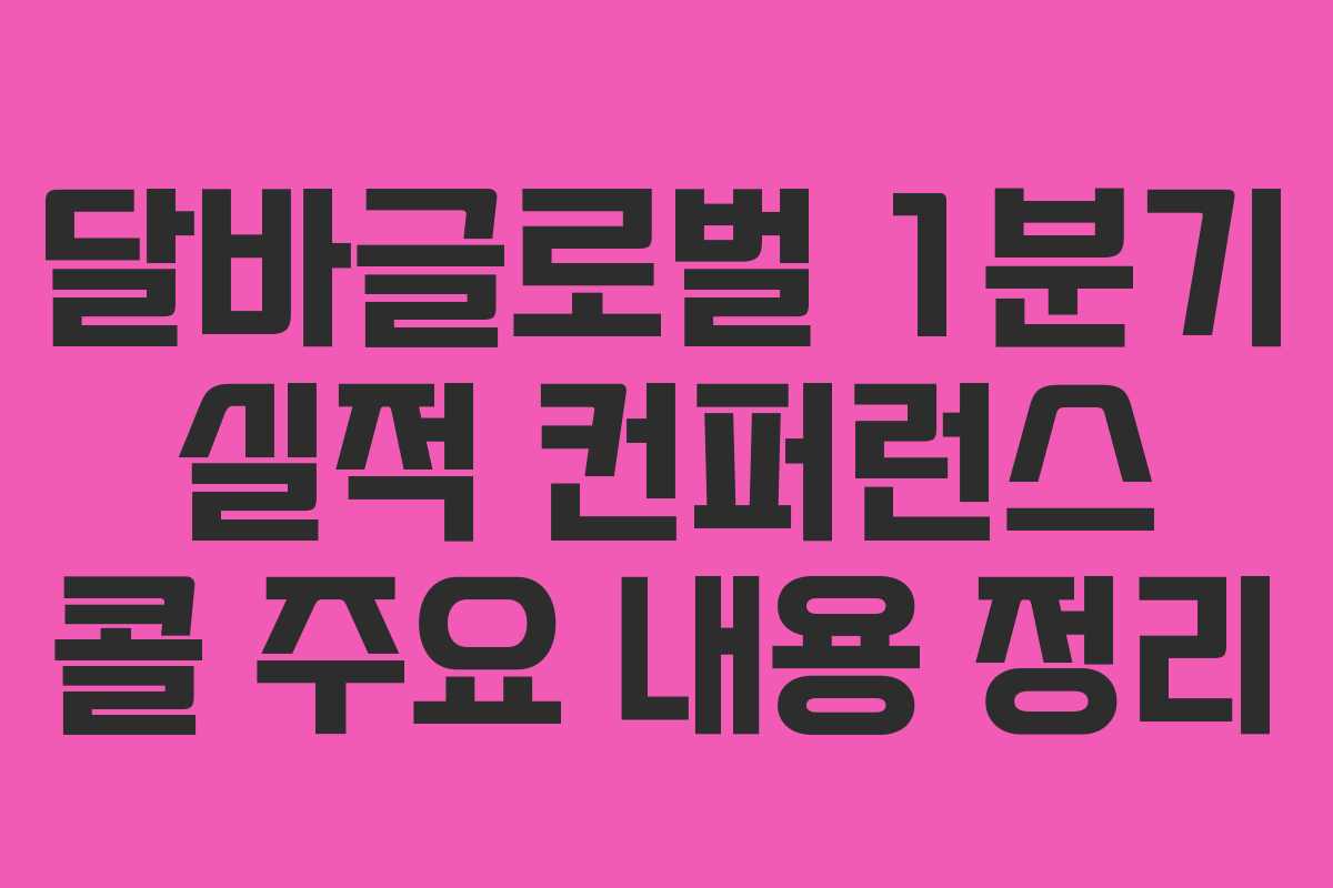 달바글로벌-1분기-실적-컨퍼런스-콜-주요-내용-정리