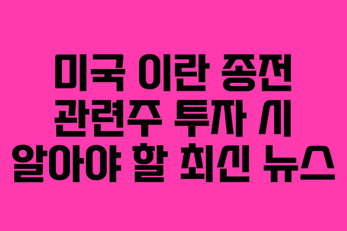 미국-이란-종전-관련주-투자-시-알아야-할-최신-뉴스