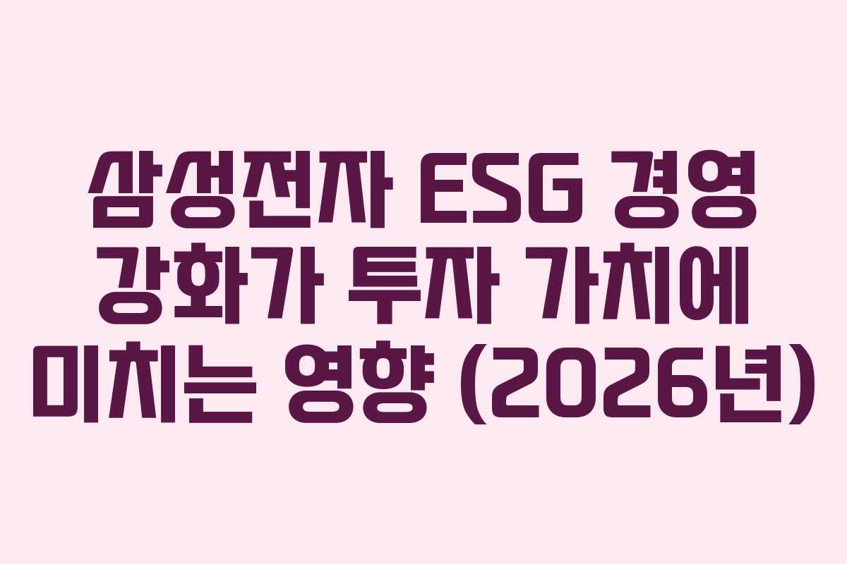 삼성전자-ESG-경영-강화가-투자-가치에-미치는-영향-(2026년)