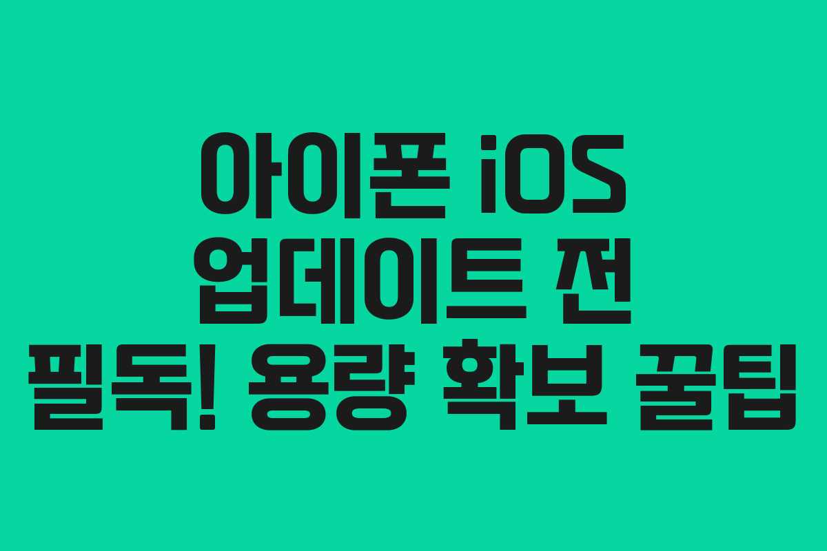 아이폰-iOS-업데이트-전-필독!-용량-확보-꿀팁