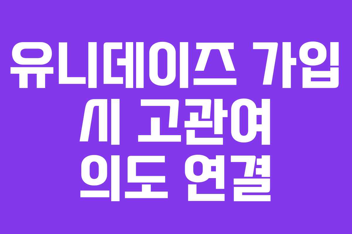 유니데이즈-가입-시-고관여-의도-연결