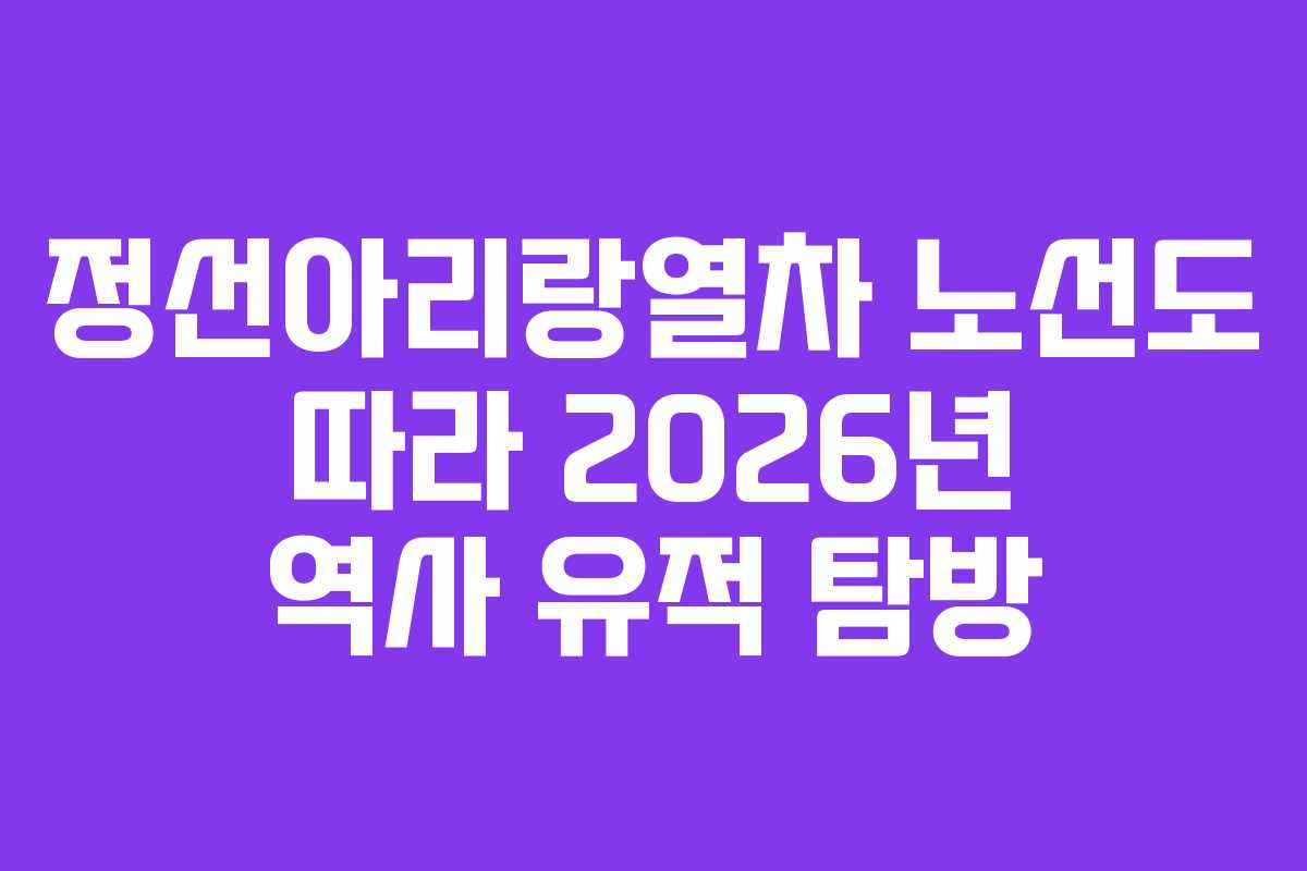 정선아리랑열차-노선도-따라-2026년-역사-유적-탐방