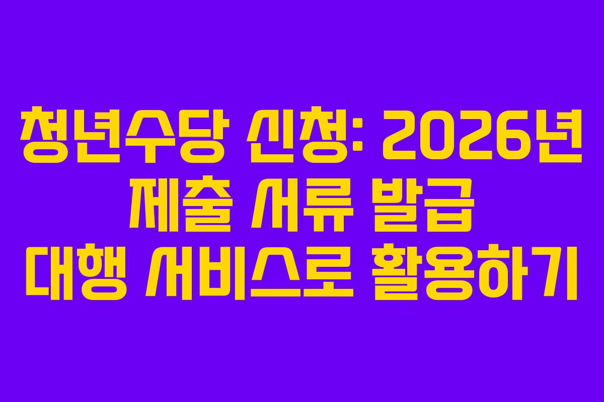 청년수당-신청-2026년-제출-서류-발급-대행-서비스로-활용하기