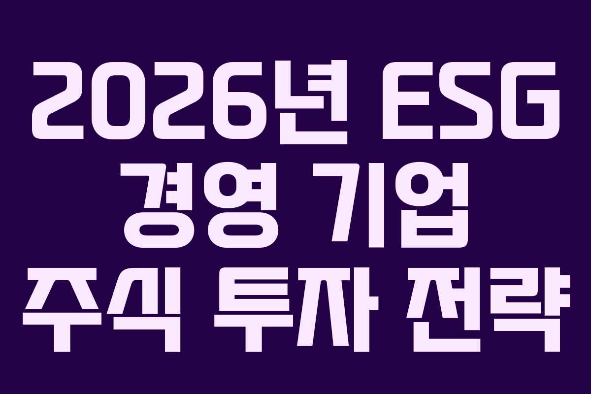 2026년-ESG-경영-기업-주식-투자-전략
