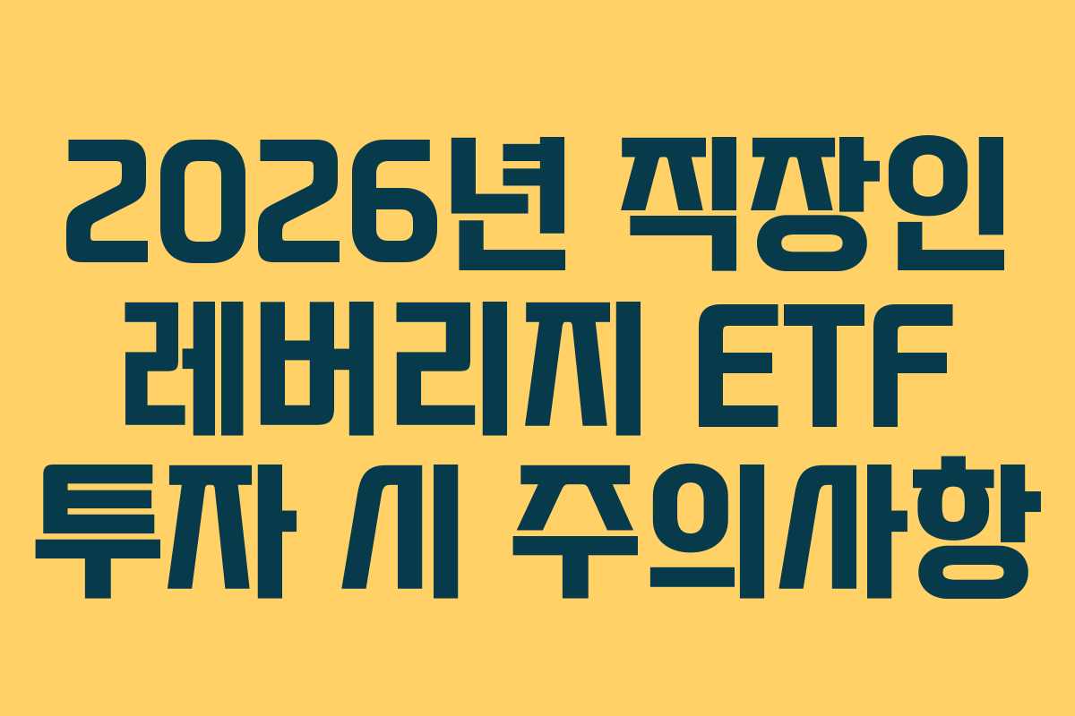 2026년-직장인-레버리지-ETF-투자-시-주의사항