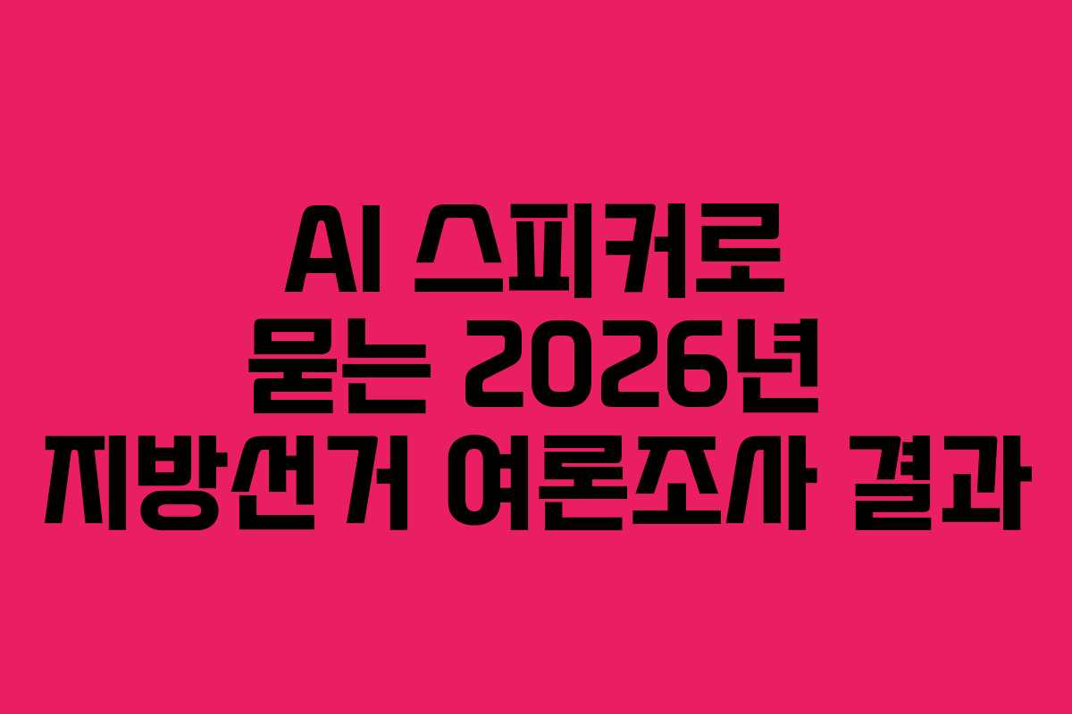 AI-스피커로-묻는-2026년-지방선거-여론조사-결과