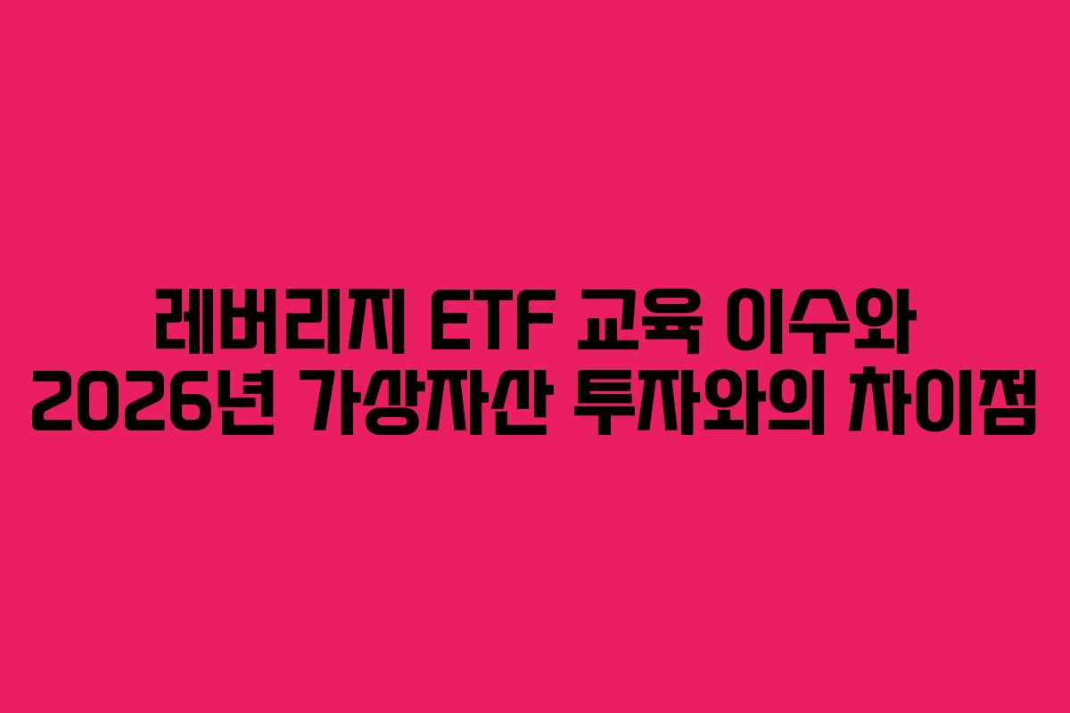 레버리지-ETF-교육-이수와-2026년-가상자산-투자와의-차이점
